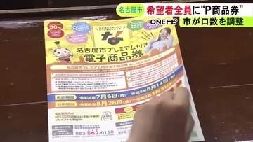 購入希望者が殺到…名古屋市のプレミアム付き電子商品券 申し込みが予定口数上回り全員が買えるよう調整