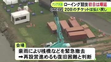 記録的豪雨がアジア大会にも影響…長良川のローイング競技会場で復旧作業間に合わず 初日のチケット払い戻しに