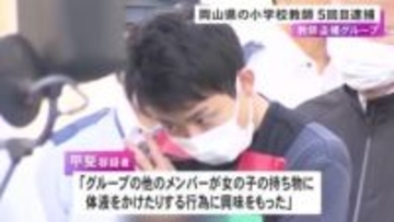 “体液”を女の子の歯ブラシやコップにかけるなどしたか「盗撮・共有グループ」の27歳教師を5回目の逮捕 スマホ解析で発覚