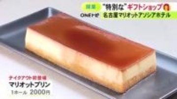 限定の土産品など…名古屋マリオットアソシアホテルに新しいギフトショップがオープン マリオットプリンがテイクアウトで初登場