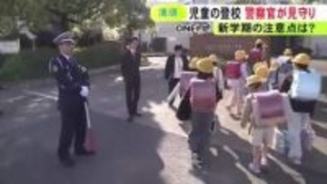 県内の“声掛け”等は5年前の約2倍に…小学校で新学期迎えた児童らの登校を警察官が見守り 危険に目を光らせる