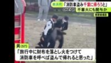 「財布落とし、火をつけて呼べば盗んで帰れると…」消防車盗んだ疑いで逮捕の男 愛知から千葉まで帰ろうとしたという趣旨の供述