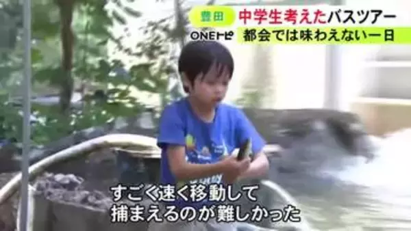 アユのつかみ取りなど…自然豊かな里山で地元の中学生考案のバスツアー 親子らが都会では味わえない一日楽しむ