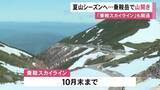 「北アルプスの乗鞍岳で山開き 岐阜県側のルートで全長14.4kmの山岳道路「乗鞍スカイライン」も開通」の画像1