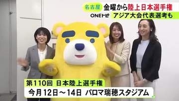 アジア大会の代表選考兼ねる…名古屋で開かれる陸上の日本選手権 鈴木亜由子ら地元出身のオリンピアンがPR