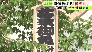 7/12初日の大相撲名古屋場所 会場のIGアリーナに“御免札”設置 追手風親方「霧島が成績次第では綱も見えてくる」