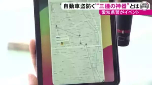 自動車盗防ぐ“三種の神器”…警察が自動車販売店でスマホ連動型防犯カメラなど紹介 愛知県内は全国ワーストの被害件数