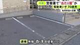 「電動車いすで近づき…警察署の駐車場で“当たり屋行為”か 保険金約53万円を騙し取った疑いで70歳無職の男逮捕」の画像1