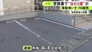 電動車いすで近づき…警察署の駐車場で“当たり屋行為”か 保険金約53万円を騙し取った疑いで70歳無職の男逮捕