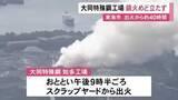 「約40時間経過も鎮火めど立たず…大同特殊鋼の工場で11日夜発生した火災 鉄くずなどが燃えて依然白い煙立ち上る」の画像1