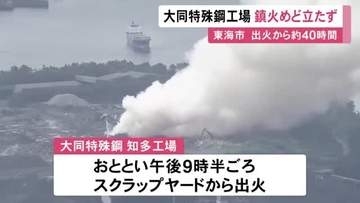約40時間経過も鎮火めど立たず…大同特殊鋼の工場で11日夜発生した火災 鉄くずなどが燃えて依然白い煙立ち上る