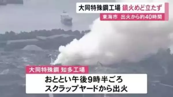 約40時間経過も鎮火めど立たず…大同特殊鋼の工場で11日夜発生した火災 鉄くずなどが燃えて依然白い煙立ち上る