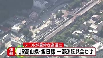 記録的な暑さの影響…JR高山線と飯田線で“レールが異常な高温” 一部区間で運転見合わせ 限度を超えて膨張し曲がる恐れも