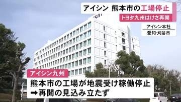 28日の地震受けて稼働停止…熊本市にあるアイシン九州の工場は再開の見込み立たず 建物内の詳しい被害を確認中