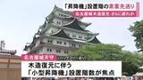 「何階まで設置するか等が焦点に…名古屋城天守の木造復元 バリアフリー対応「小型昇降機」の素案提示を市が先送り」の画像1