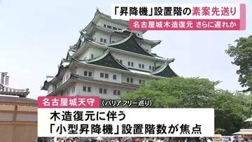 何階まで設置するか等が焦点に…名古屋城天守の木造復元 バリアフリー対応「小型昇降機」の素案提示を市が先送り