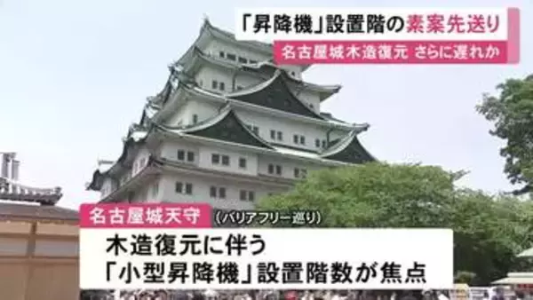 何階まで設置するか等が焦点に…名古屋城天守の木造復元 バリアフリー対応「小型昇降機」の素案提示を市が先送り