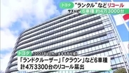 ランクルやクラウン等…トヨタが6車種計4万3300台でリコールを届け出 デジタル画面の制御プログラムに不具合の恐れ