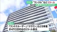 ランクルやクラウン等…トヨタが6車種計4万3300台でリコールを届け出 デジタル画面の制御プログラムに不具合の恐れ