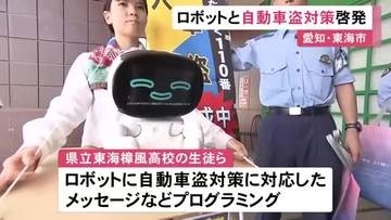 高校生がプログラミングしたロボットを使い自動車盗対策呼びかけ 商業施設で生徒らがチラシ配る 愛知県東海市