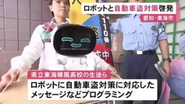 高校生がプログラミングしたロボットを使い自動車盗対策呼びかけ 商業施設で生徒らがチラシ配る 愛知県東海市