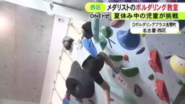 東京五輪“銅”の野口啓代さんによるボルダリング教室 夏休み中の小学生がレベルごとにレクチャー受け壁に挑む