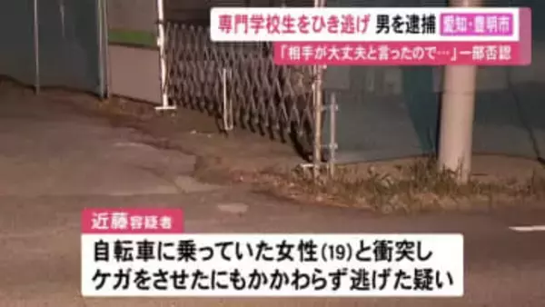 「相手が大丈夫と言ったので…」74歳男をひき逃げの疑いで逮捕 車で自転車の19歳女性と衝突しケガさせて逃走か