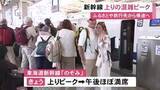 「最大12連休のGW…東海道新幹線の上りがピーク 名古屋駅にも朝から多くの人「のぞみ」は午後ほぼ満席に」の画像1