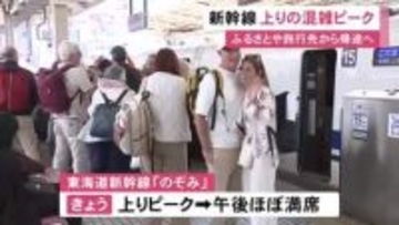 最大12連休のGW…東海道新幹線の上りがピーク 名古屋駅にも朝から多くの人「のぞみ」は午後ほぼ満席に