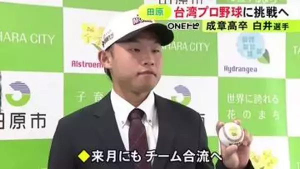 台湾のプロ野球に挑戦…愛知県田原市出身の白井雄登選手「食らいついて頑張っていきたい」楽天モンキーズから7位指名
