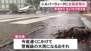 シルバーウィークに接近・上陸も…台風に発達する見込みの熱帯低気圧 週末以降東海3県に大きな影響出る恐れ