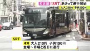 名駅〜栄を連結バスで…名古屋の中心部をつなぐ新交通システム『SRT』2/13の運行開始を前に記念式典