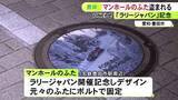 「『ラリージャパン』記念デザインの“マンホールの蓋”3枚が盗まれる 同じ駅前では3年前にも同様の横断幕が被害に」の画像1