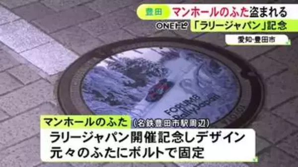 『ラリージャパン』記念デザインの“マンホールの蓋”3枚が盗まれる 同じ駅前では3年前にも同様の横断幕が被害に