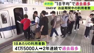 “万博需要”あった去年上回る…東海道新幹線のお盆期間の1日平均利用者数が41万5千人と過去最多更新 期間中414万人超が利用