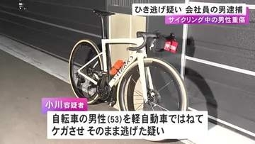 7人の自転車グループを追い越そうとしたか…サイクリング中の男性を車でひき逃げした疑い 38歳男を逮捕「覚えはありません」