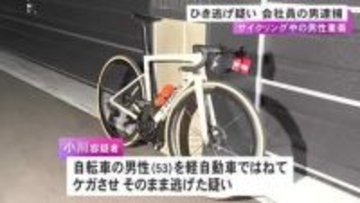 7人の自転車グループを追い越そうとしたか…サイクリング中の男性を車でひき逃げした疑い 38歳男を逮捕「覚えはありません」