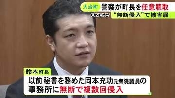 元衆院議員の事務所に“無断侵入”と被害届 元秘書の愛知県大治町長が警察から任意の取り調べ受ける