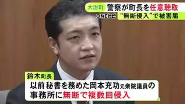 元衆院議員の事務所に“無断侵入”と被害届 元秘書の愛知県大治町長が警察から任意の取り調べ受ける