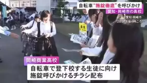 多くが無施錠で被害に…岡崎市の高校で警察官が自転車の施錠徹底呼びかけ「ちょっとした意識でワンロックを」