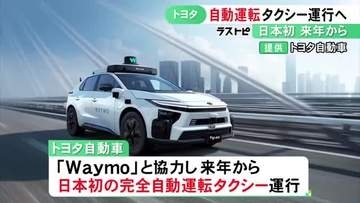 『bZ4X』にWaymoのハードウェア…トヨタが日本初の“完全自動運転タクシー”を来年から運行へ 車両は全て高岡工場で生産