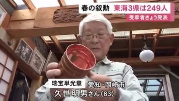 『春の叙勲』の受章者発表 東海3県からは計249人 文化財保護にも貢献した岡崎市の板金職人には瑞宝単光章