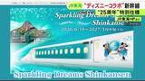 「TDS25周年記念で…東海道新幹線にミッキーなど描かれた“コラボ車両” 6/19から運行開始 テーブルなども特別仕様」の画像1