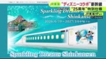 TDS25周年記念で…東海道新幹線にミッキーなど描かれた“コラボ車両” 6/19から運行開始 テーブルなども特別仕様