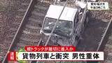 「降りた遮断機に突っ込んだか…JRの踏切で軽トラが貨物列車と衝突 運転手の80代男性を搬送も意識不明の重体」の画像1