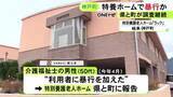 「トイレへ誘導する際に…特別養護老人ホームで50代の介護福祉士が認知症のある利用者に暴行か 県などが調査」の画像1