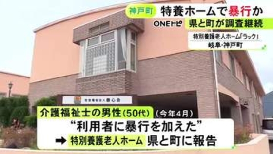 トイレへ誘導する際に…特別養護老人ホームで50代の介護福祉士が認知症のある利用者に暴行か 県などが調査