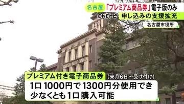 紙の発行なし…名古屋市のプレミアム付き商品券 今年は“電子版”のみに スマホに不慣れな高齢者等の支援を強化