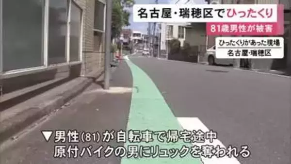 原付バイクの男が近づき…自転車で帰宅途中だった81歳男性が前かごのリュックサックひったくられる 約1万5千円やクレカなど入る
