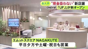 三菱UFJ銀行がイオンモール長久手に東海地方で約20年ぶりの新店舗オープン 個人の資産運用ニーズに対応する狙い